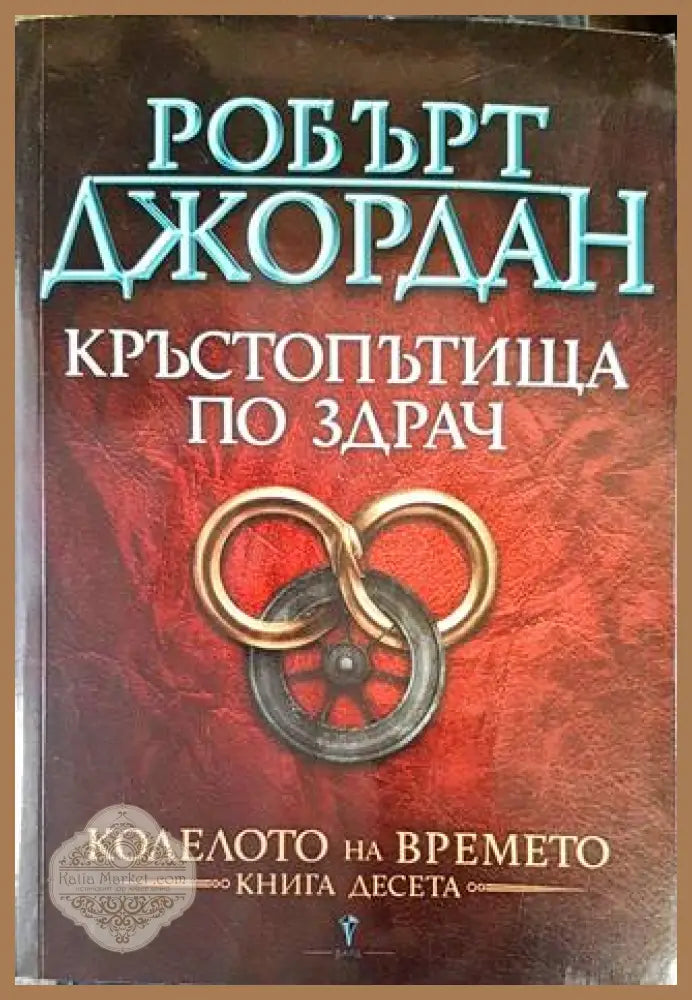 Колелото на времето. Книга 10: Кръстопътища по здрач - Робърт Джордан - Книги