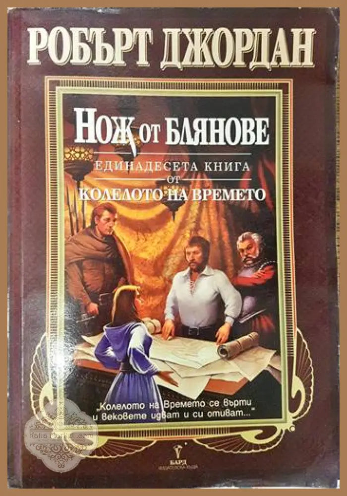 Колелото на времето. Книга 11: Нож от блянове - Робърт Джордан - Книги