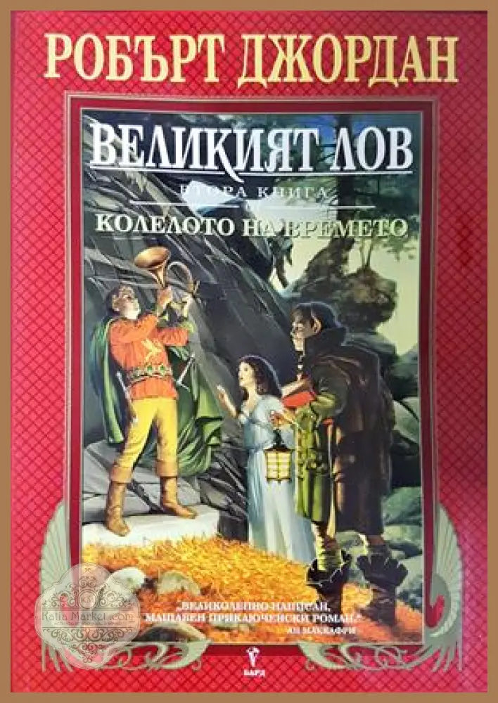 Колелото на времето. Книга 2: Великият лов - Робърт Джордан - Книга
