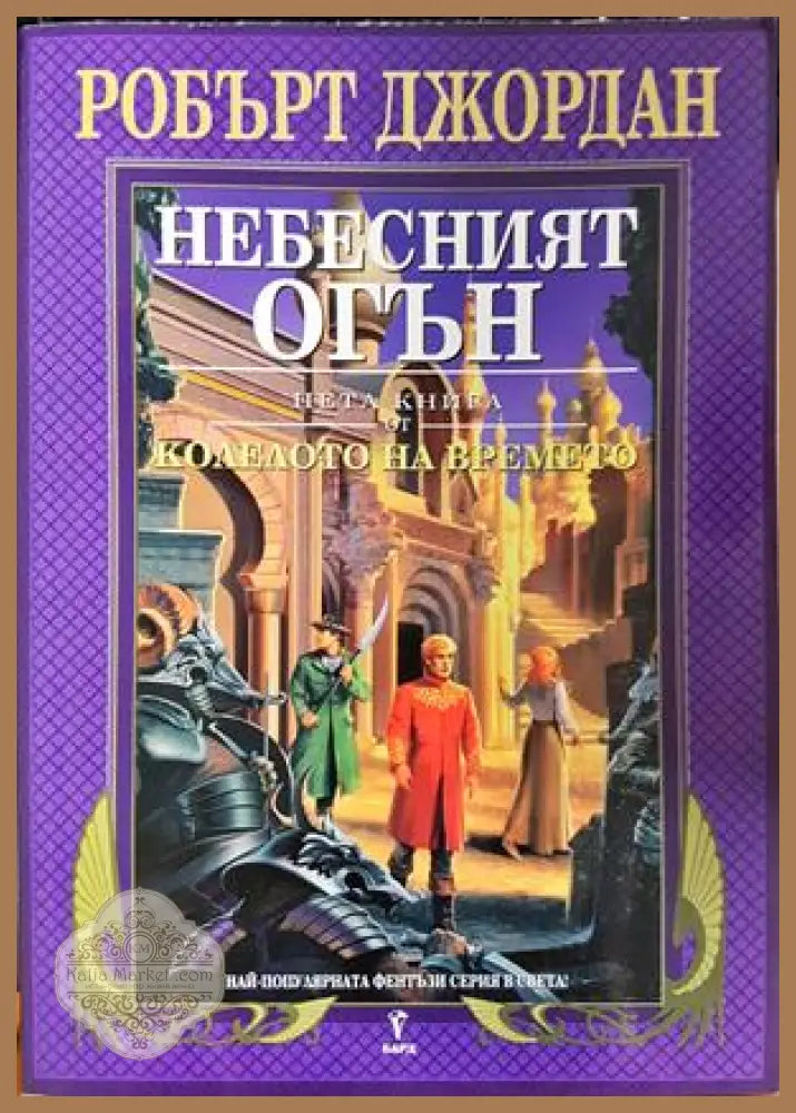 Колелото на времето. Книга 5: Небесният огън - Робърт Джордан - Книга