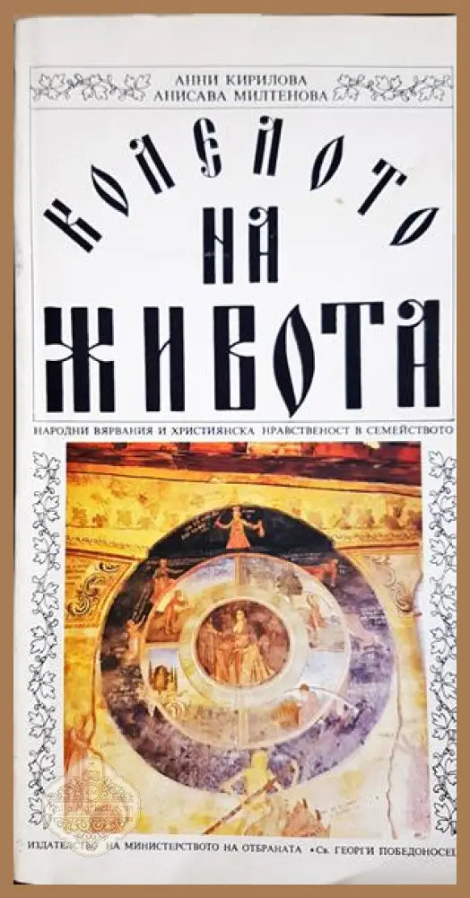 Колелото на живота - корица