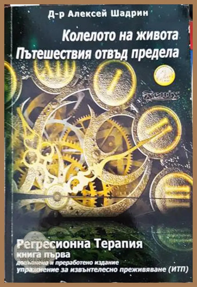 Колелото на живота. Пътешествия отвъд предела - Алексей Шадрин - Книги