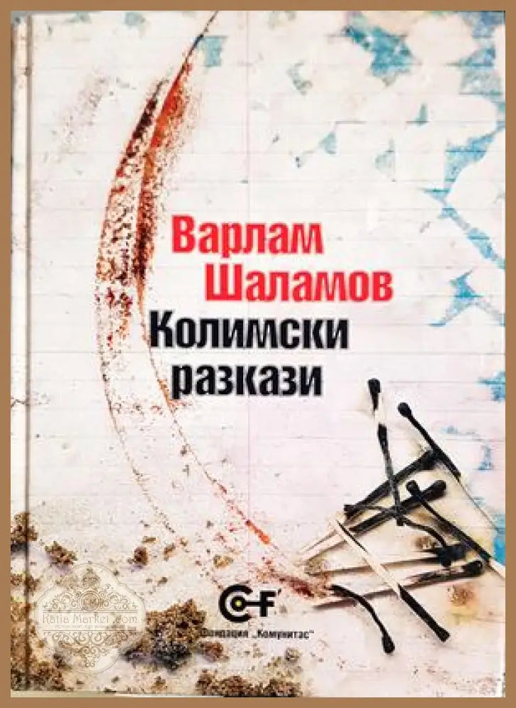 Колимски разкази - предна корица