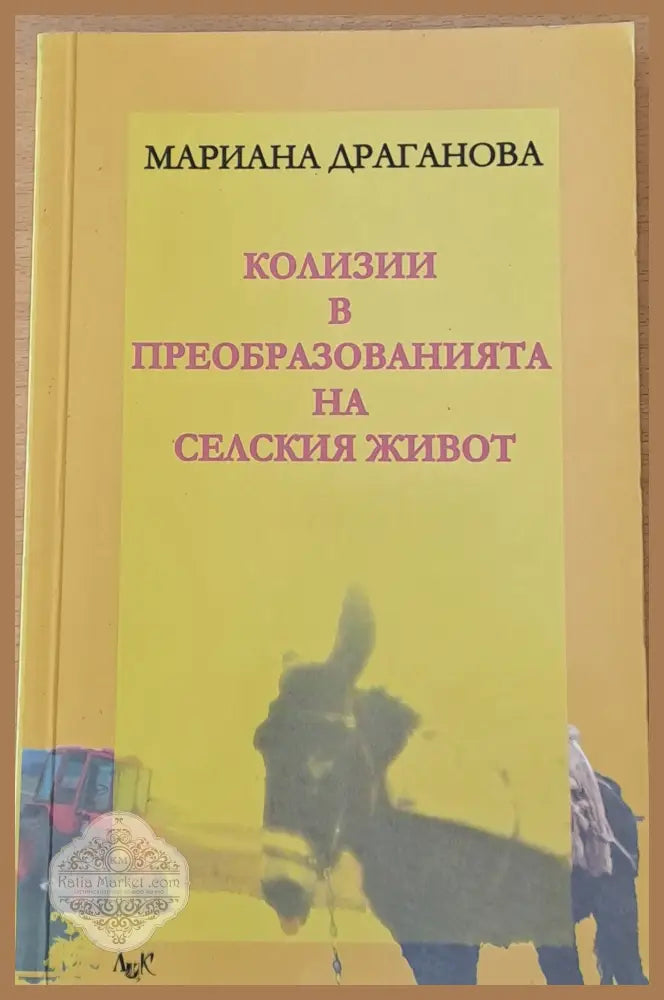 Колизии в преобразованията на селския живот - Мариана Драганова - Книги