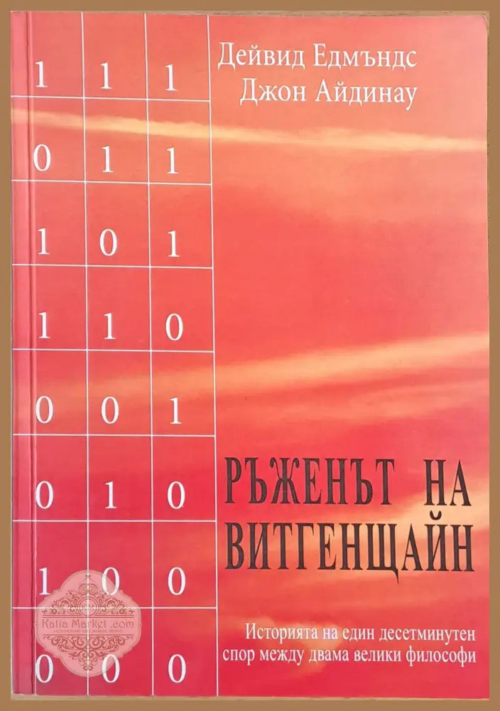 Колко струва човек? - Джон Бейнс - Книги