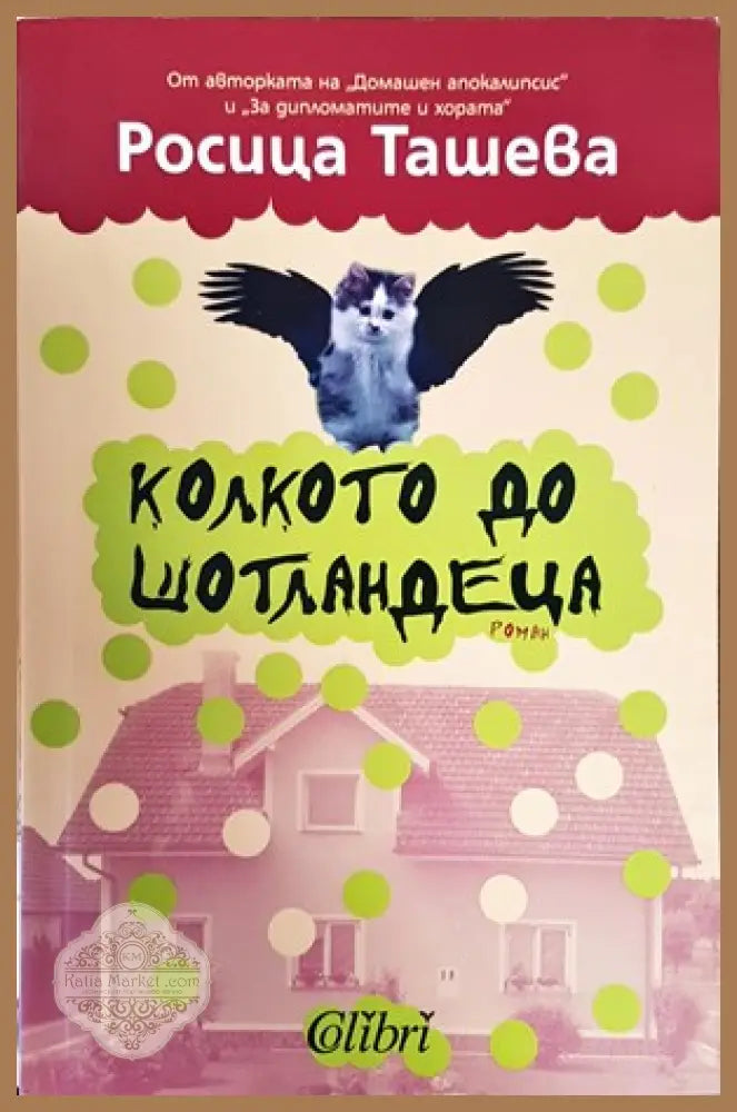 Колкото до шотландеца - Росица Ташева - Книги