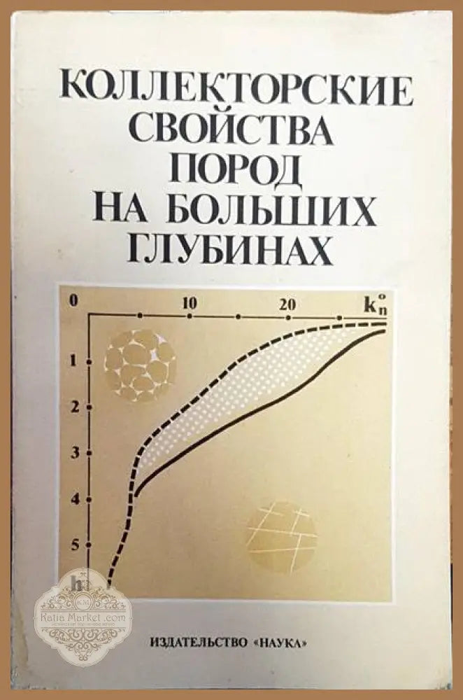 Коллекторские свойства пород на больших глубинах - Авторски колектив - Книги