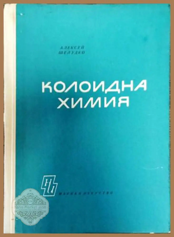 Колоидна химия - Алексей Шелудко - Книги