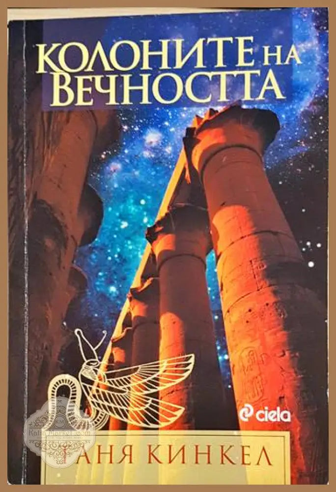 Колоните на вечността - Таня Кинкел - Книга