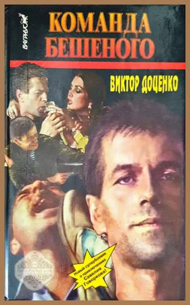 Команда Бешеного - Виктор Доценко - Книги