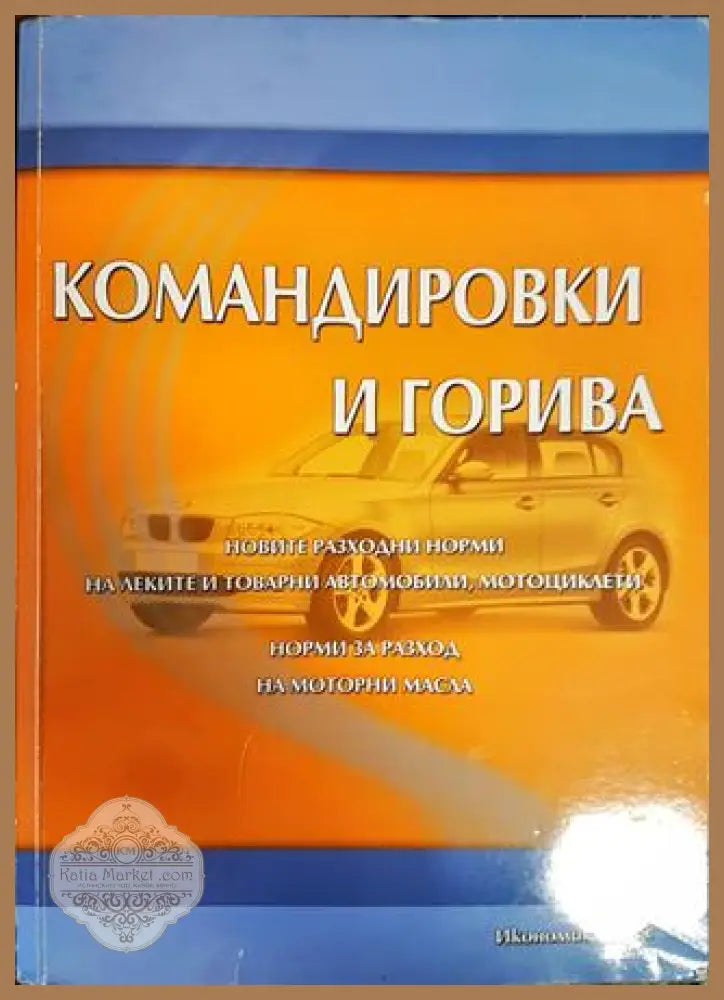 Командировки и горива - Димитър Радонов - Книги