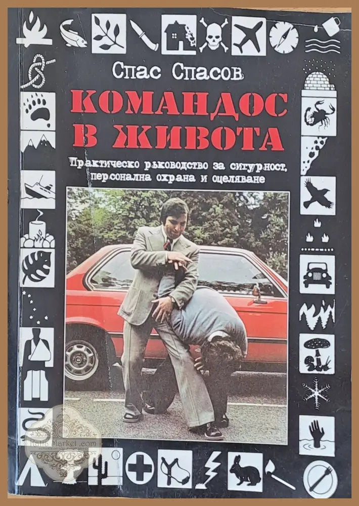 Командос в живота - Спас Спасов - Книги
