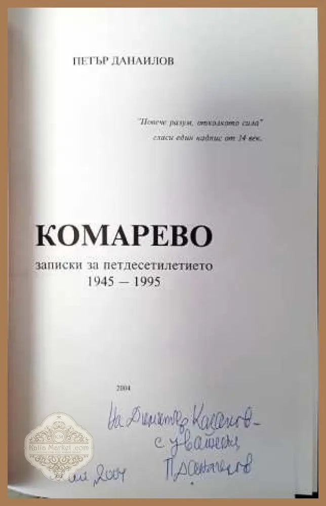 Комарево - от древността до 1944 година - Петър Данаилов Георги Митев Йордан Еленски - Книги