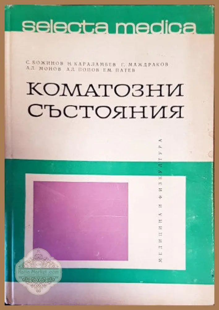 Коматозни състояния - Сашо Божинов Николай Караламбев Георги Маждраков Александър Монов Александър Попов Ем. Патев
