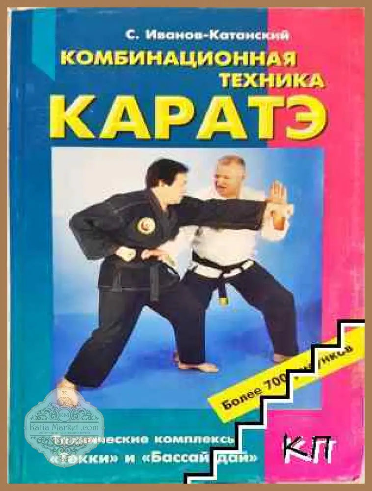 Комбинационная техника каратэ - С. Иванов-Катанский - Много добро - Книга