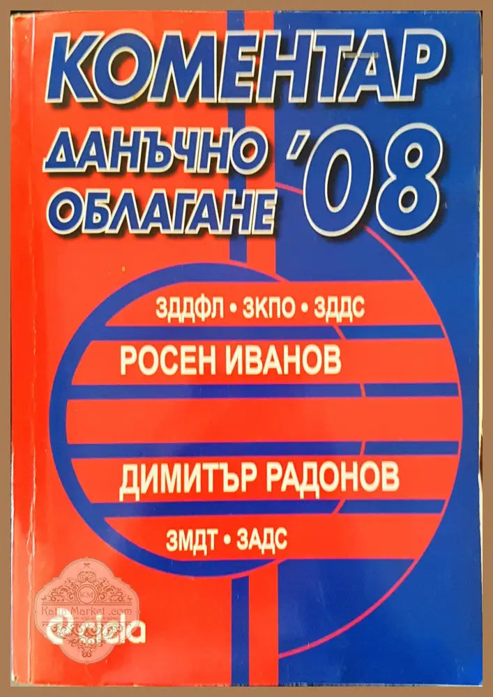 Коментар Даначно облагане 2008 - Роен Иванов - Книги