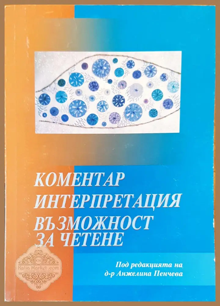 Коментар интерпретация възможност за четене - Д-р Анджелина Пенчева - Книги