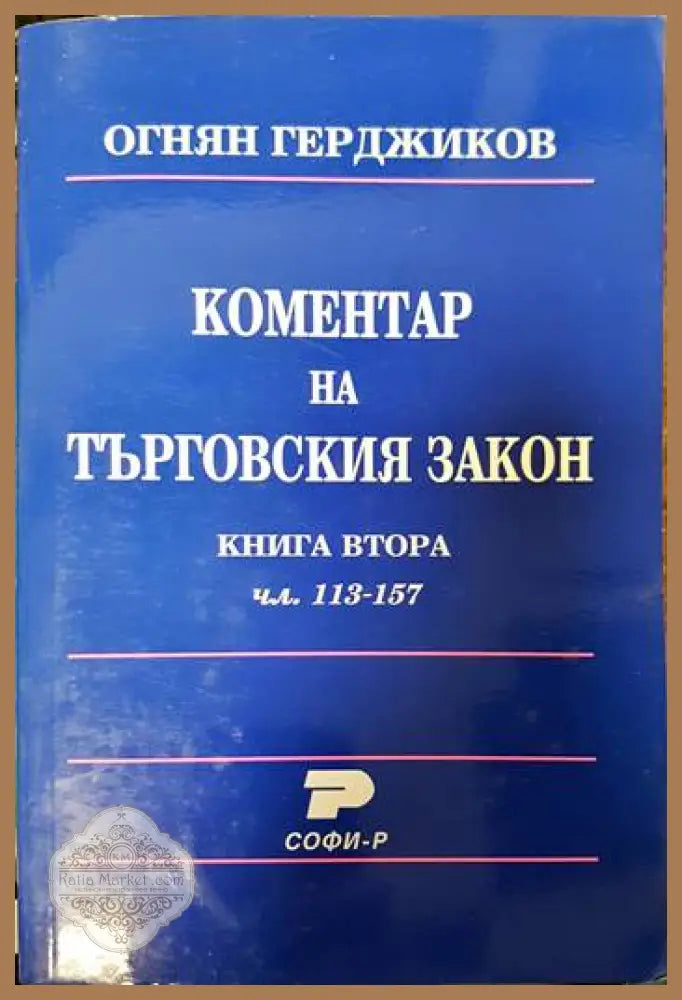 Коментар на търговския закон. Книга 2: Чл. 113-157 - Огнян Герджиков - Книги