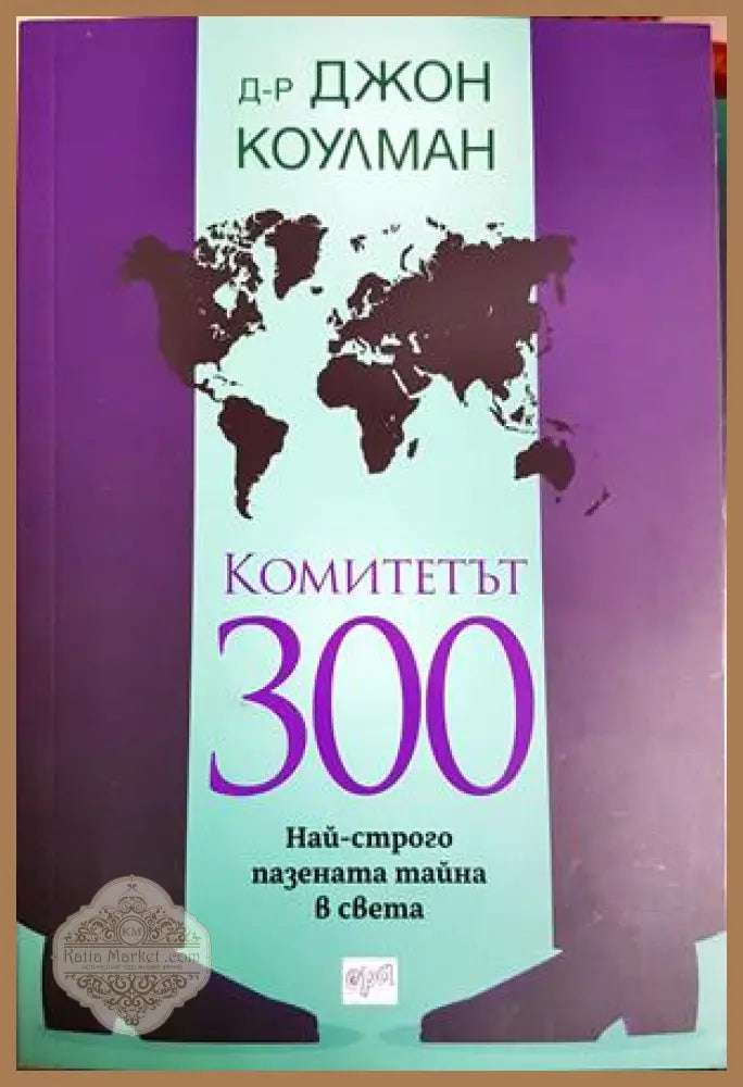 Комитетът 300 - Джон Коулман