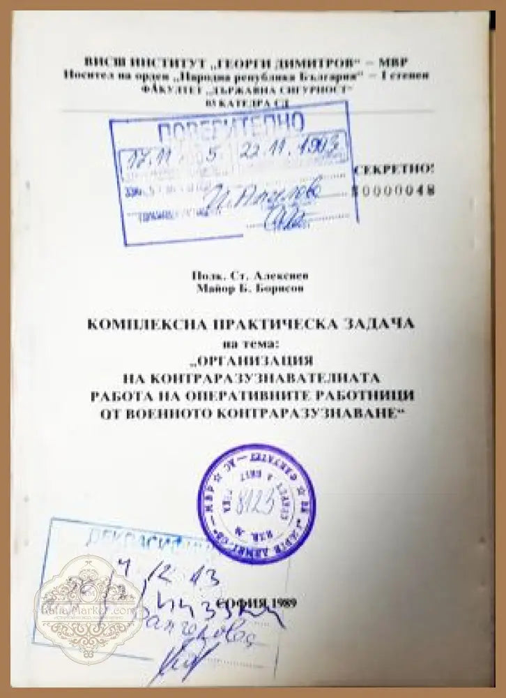 Комплексна практическа задача на тема: ’Организация на контраразузнавателната работа на оперативните работници от