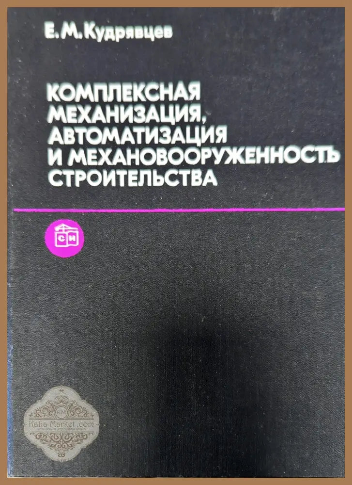 Комплексная механизация автоматизация и механовооруженность строительства - Е. М. Кудрявцев - Книги
