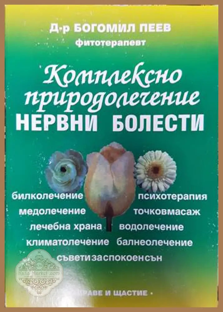 Комплексно природолечение на нервни болести - Богомил Пеев - Книга