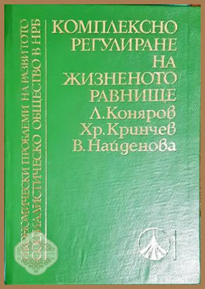 Комплексно регулиране на жизненото равнище - Делян Коняров Христо Кринчев Виолета Найденова - Книги