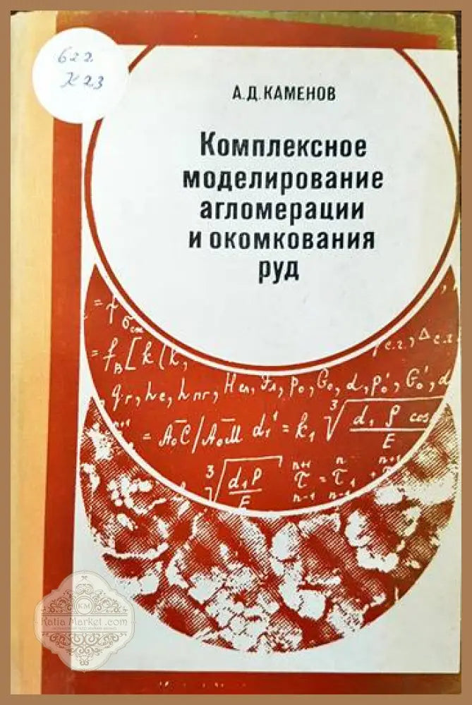 Комплексное моделирование алгомерации и окомкования руд - А. Д. Каменов - Книги