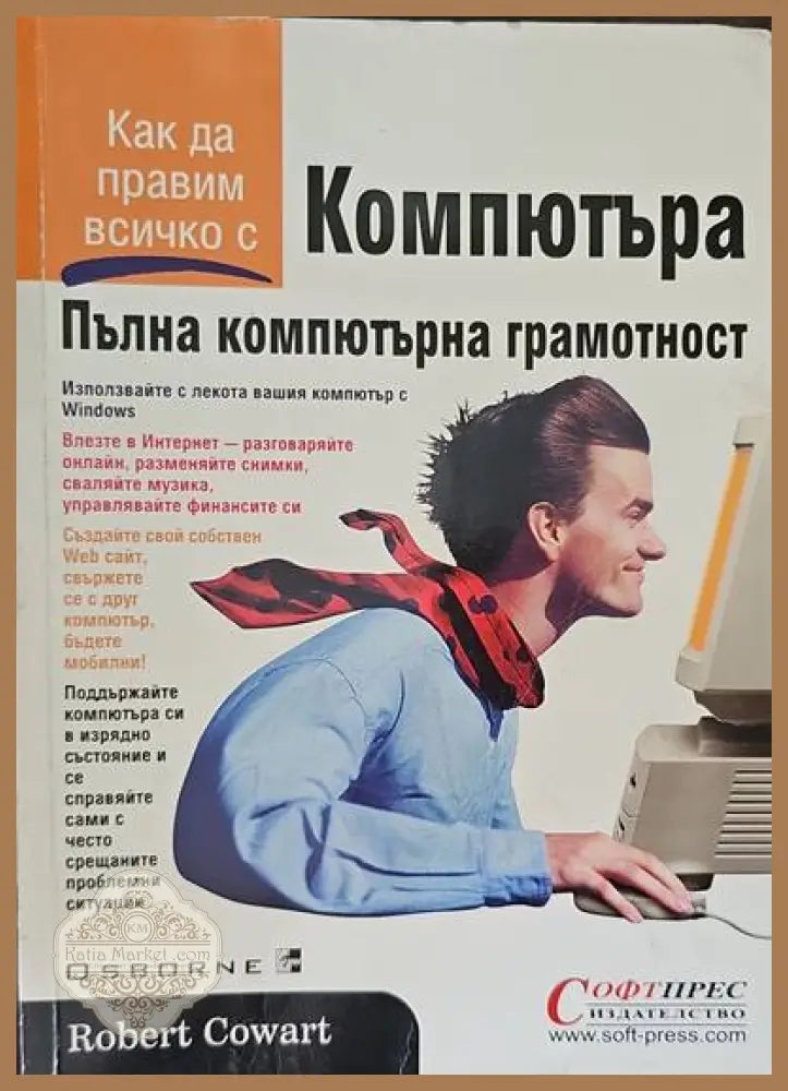 Компютъра. Пълна компютърна грамотност - Робърт Кауърт - Книги