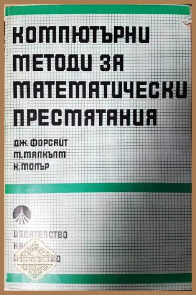 Компютърни методи за математически пресмятания - Джордж Форсайт Майкъл Малкълм Клийв Молър - Книга