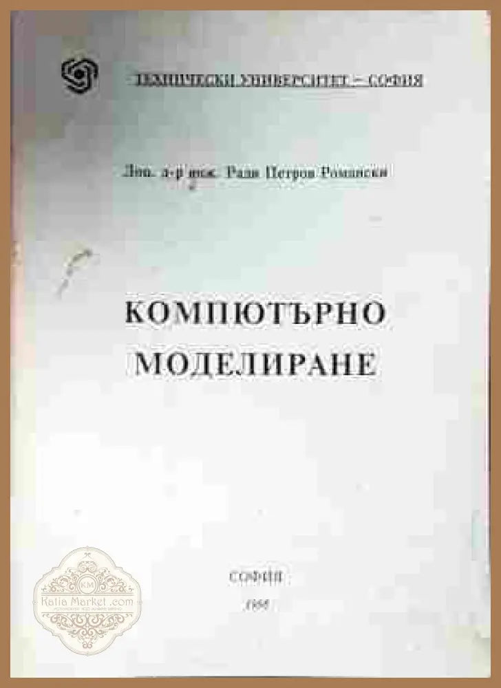 Компютърно моделиране - Ради Петров Романски