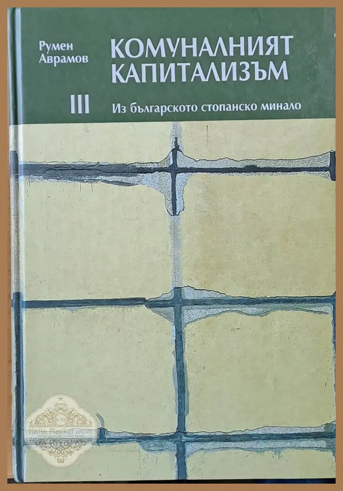 Комуналният капитализъм. Из българското стопанско минало - Румен Аврамов - Книги