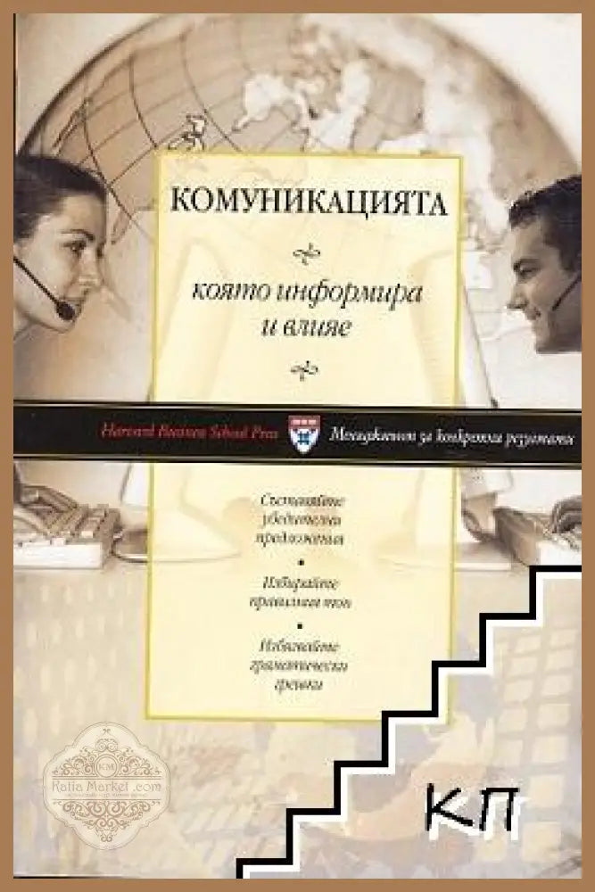Комуникацията, която информира и влияе