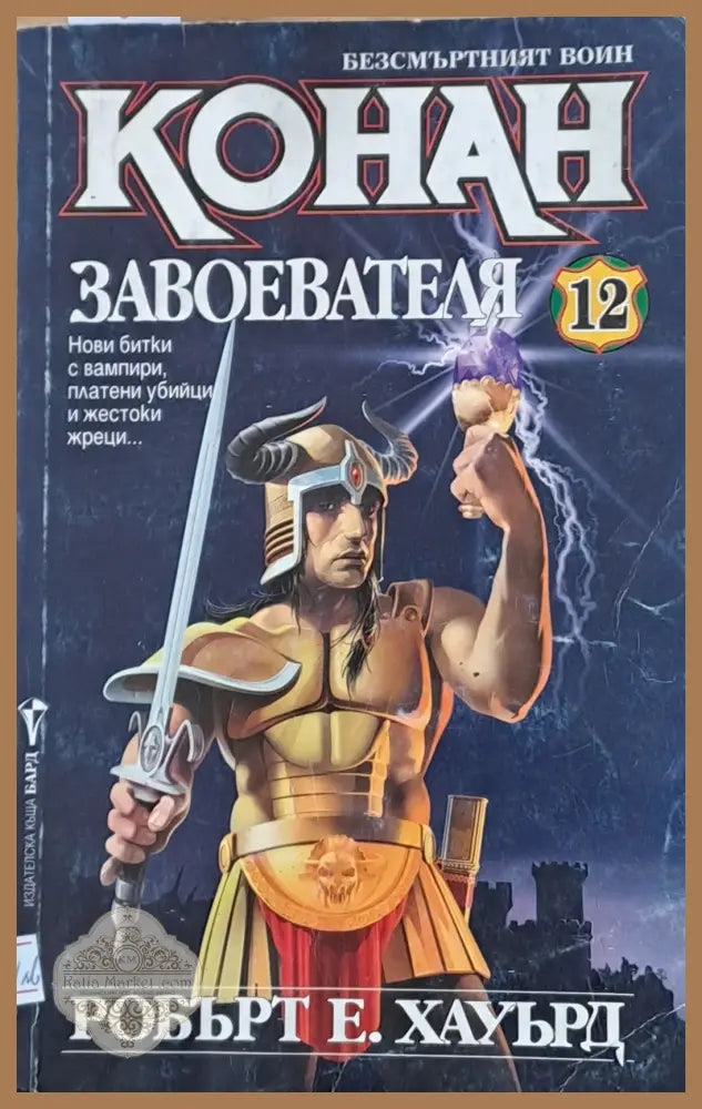 Конан Завоевателя - Робърт Е. Хауърд - Книги