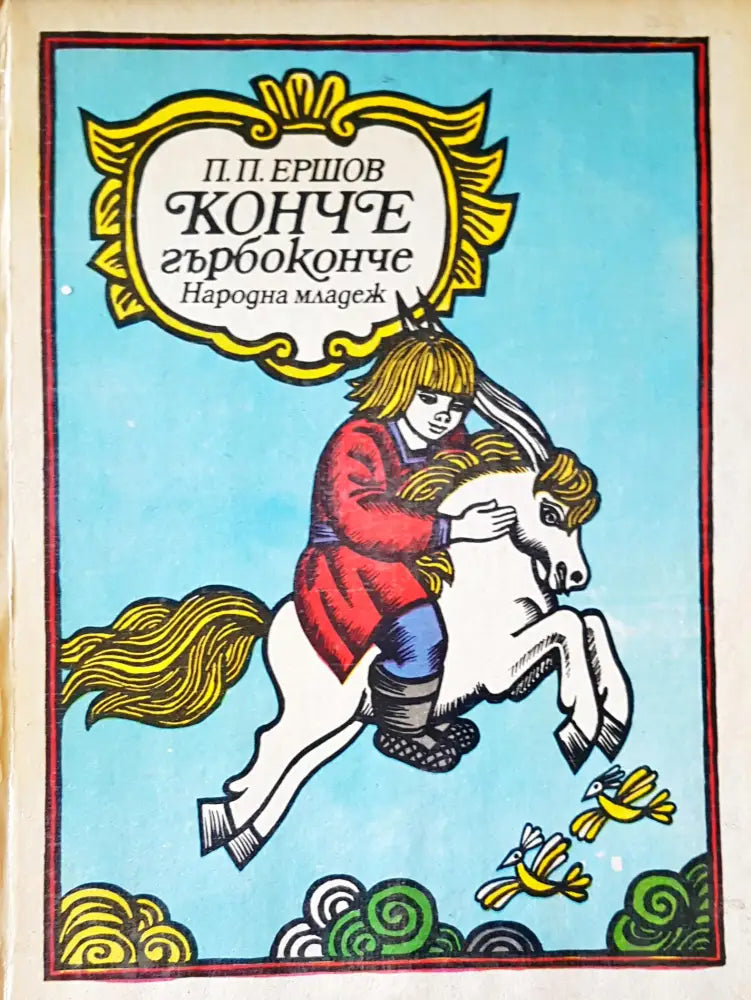 Конче гърбоконче (4) - Книга