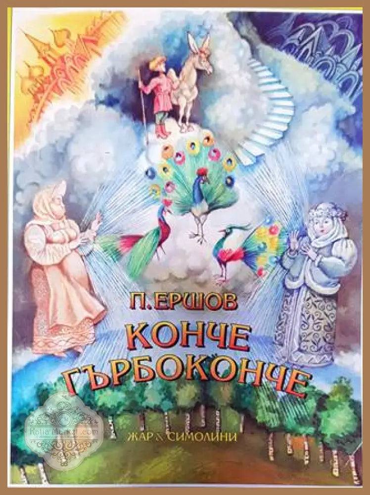 Конче гърбоконче - П. П. Ершов - Книги