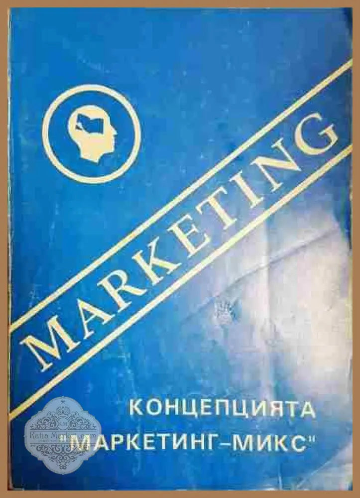 Концепция ’маркетинг-микс’ - Книги