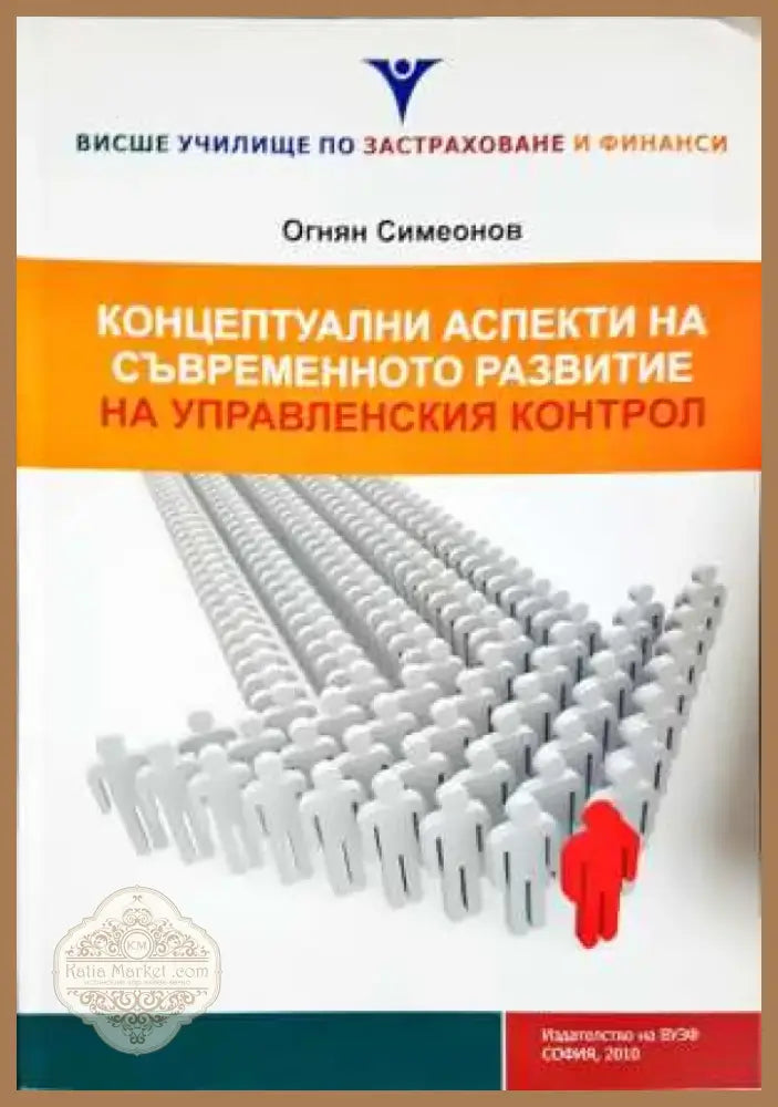 Концептуални аспекти на съвременното развитие на управленския контрол - Огнян Симеонов (2068) - Книга