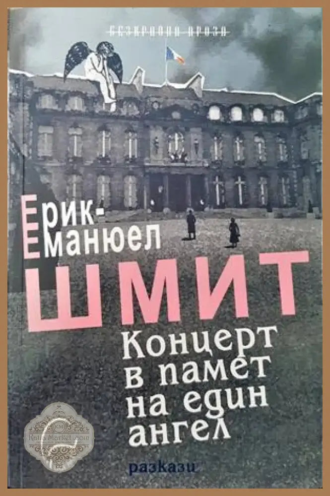 Концерт в памет на един ангел (2806) - Книга