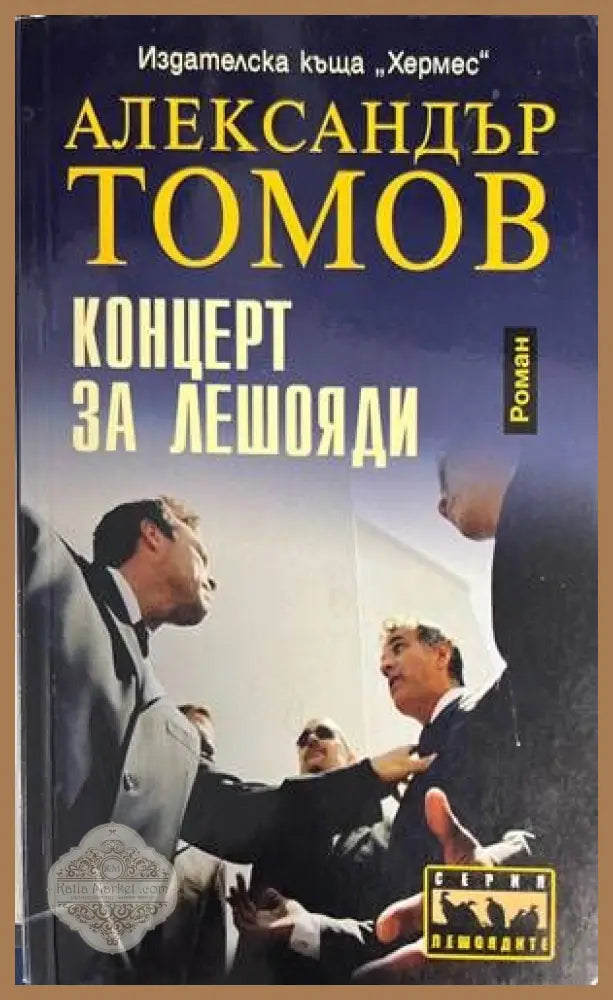 Концерт за лешояди - Александър Томов - Книги