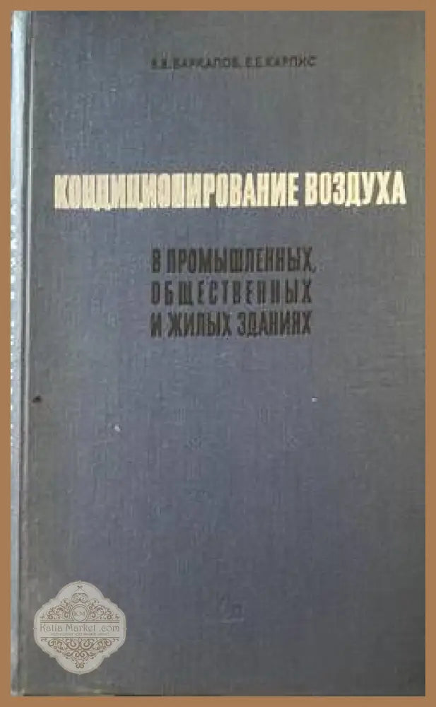 Кондиционирование воздуха в промышленных общественных и жилых зданиях - Б. В. Баркалов Е. Е. Карпис - Книги