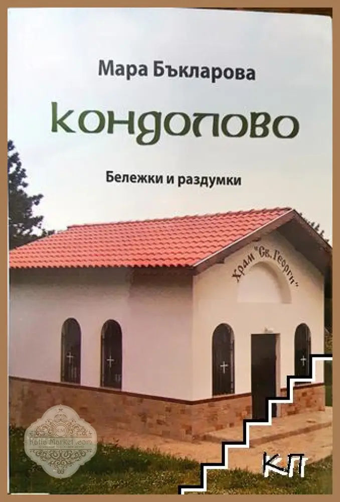 Кондолово - Мария Бъкларова - Книга