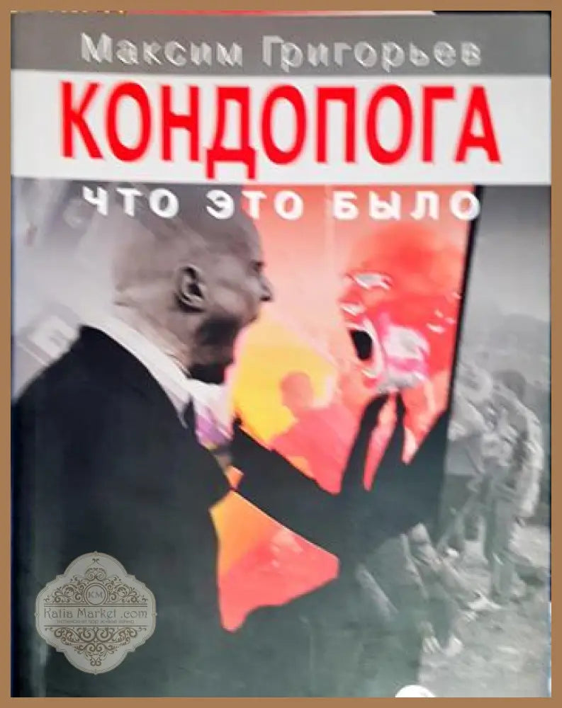Кондопога: что это было - Максим Григорьев - Книга