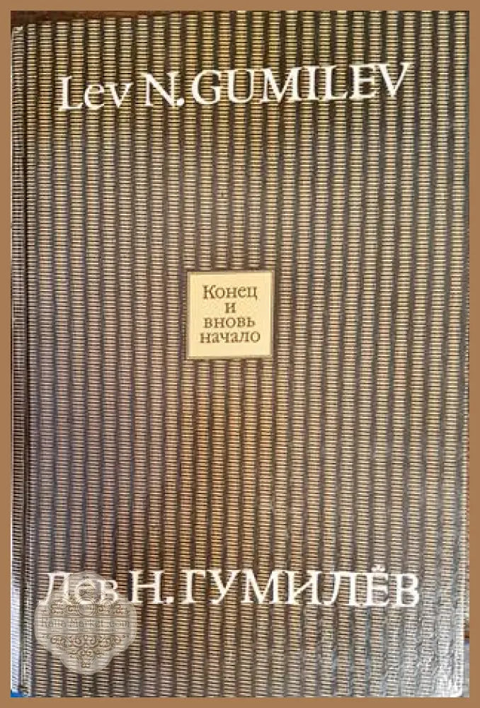 Конец и вновь начало - Лев Гумилев - Книги