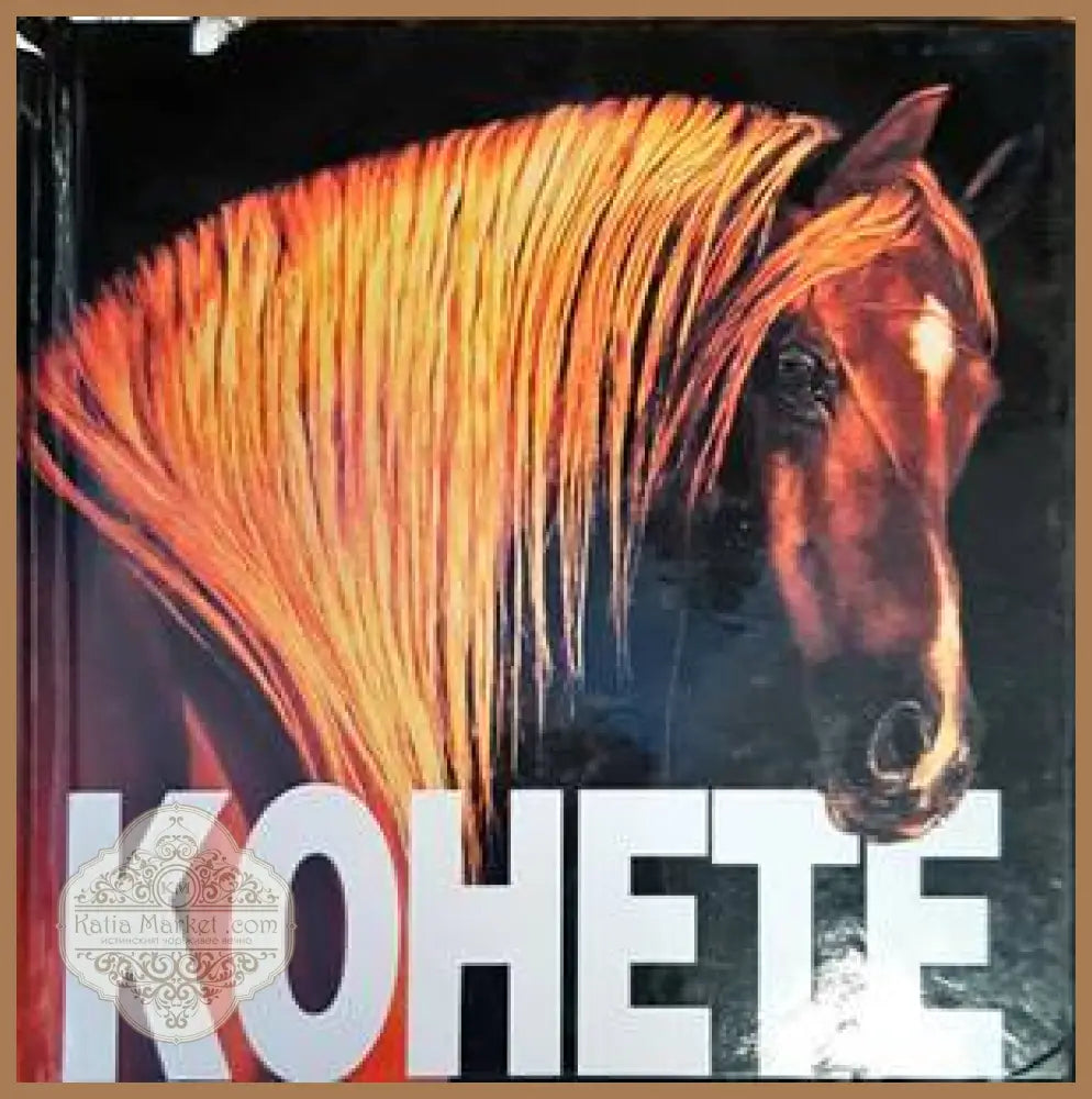 Конете - A&T Publishing