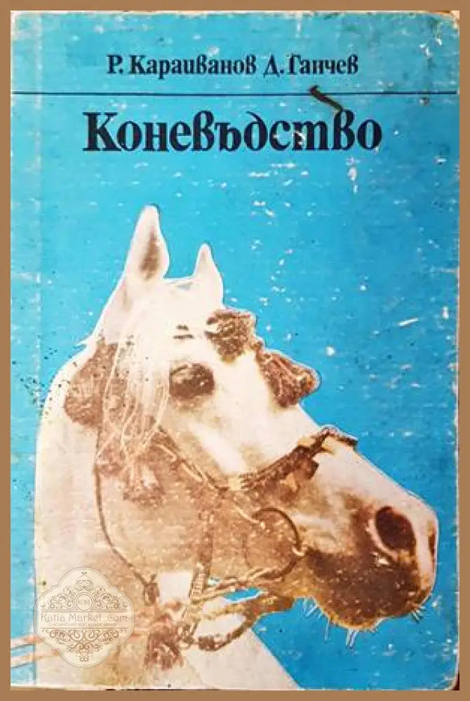 Коневъдство - Р. Караиванов Д. Ганчев - Книги