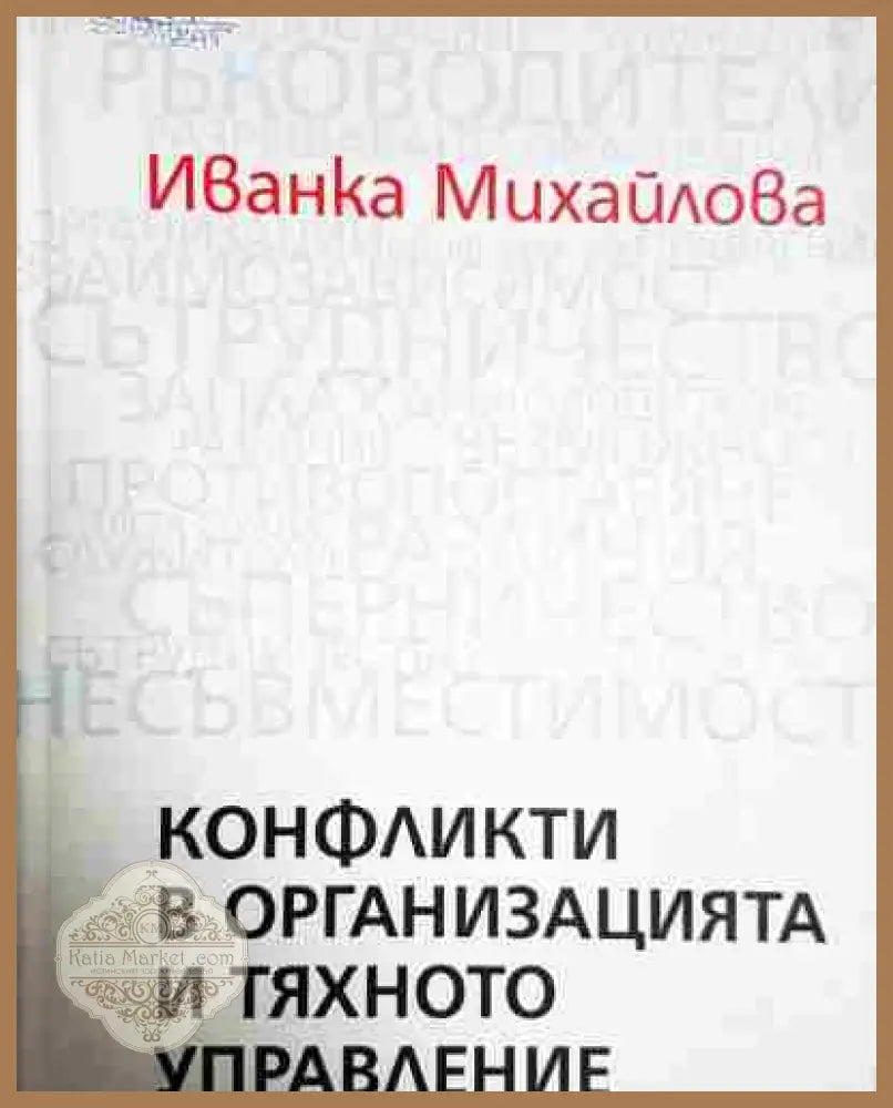 Конфликти в организацията и тяхното управление - Иванка Михайлова - Иванка Михайлова - Книга
