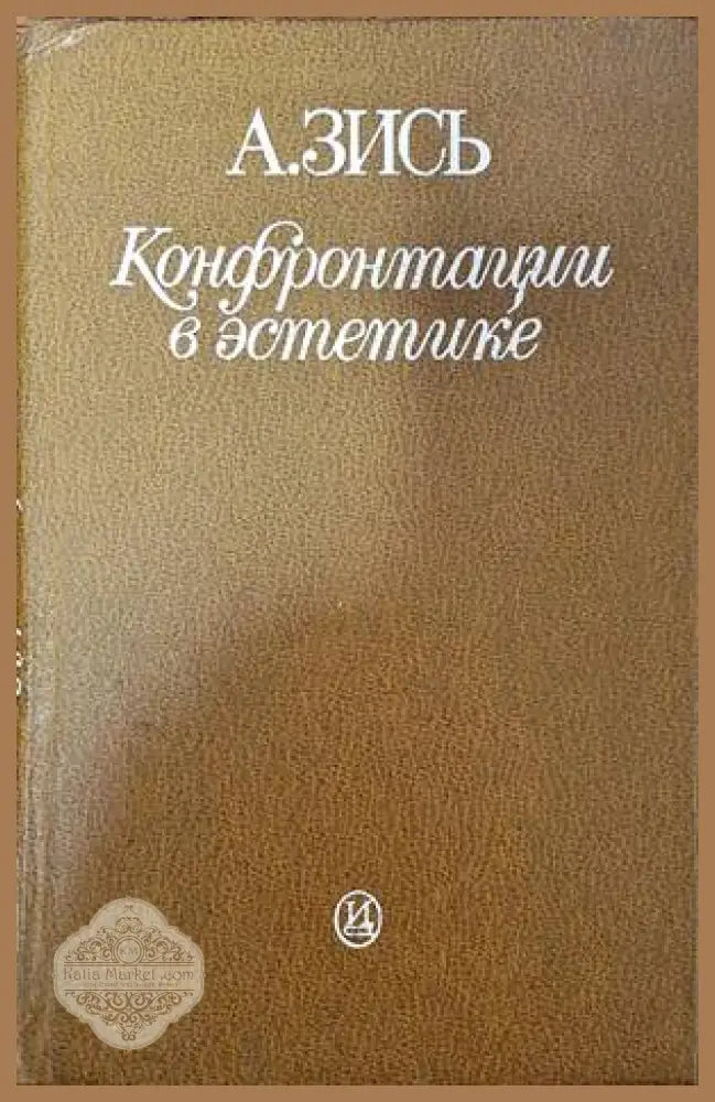 Конфронтации в эстетике - А. Зись - Книги