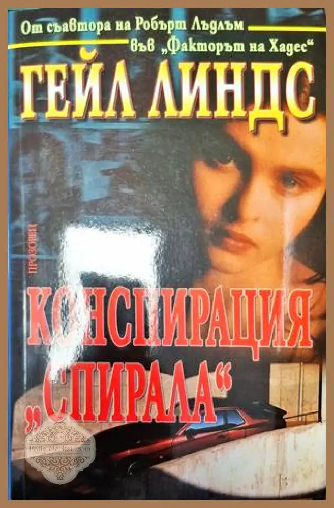 Конспирация ’Спирала’ - Книга