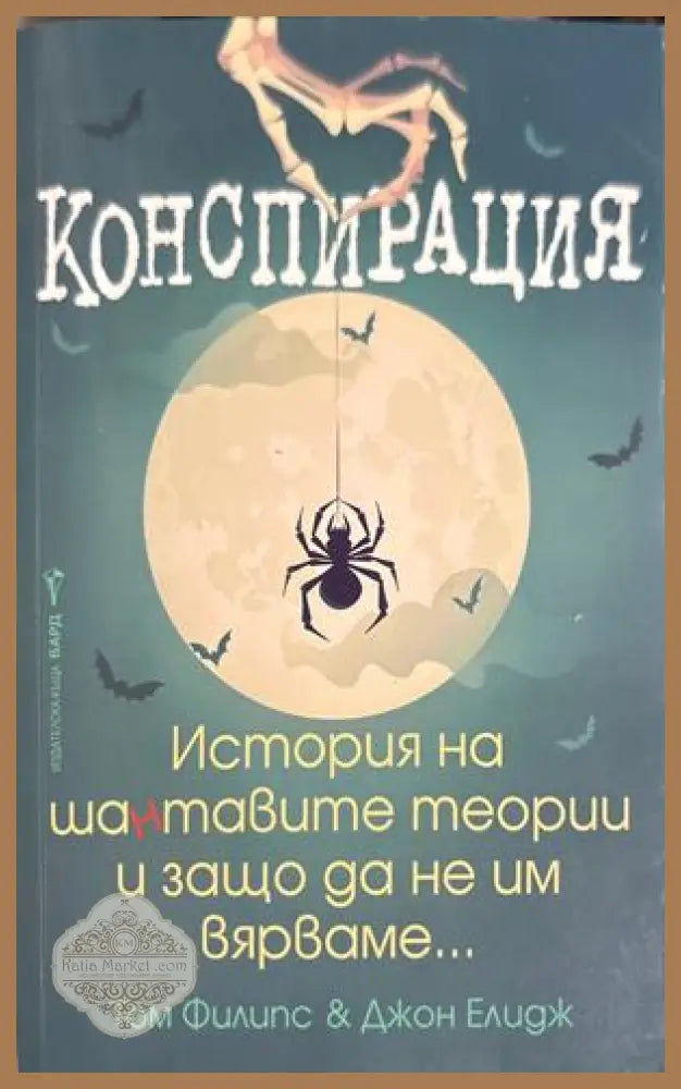 Конспирация - Том Филипс, Джон Елидж